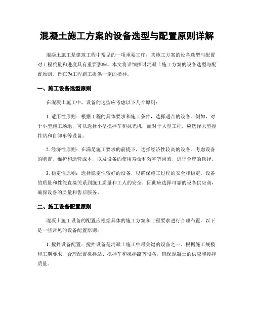 混凝土施工方案的设备选型与配置原则详解