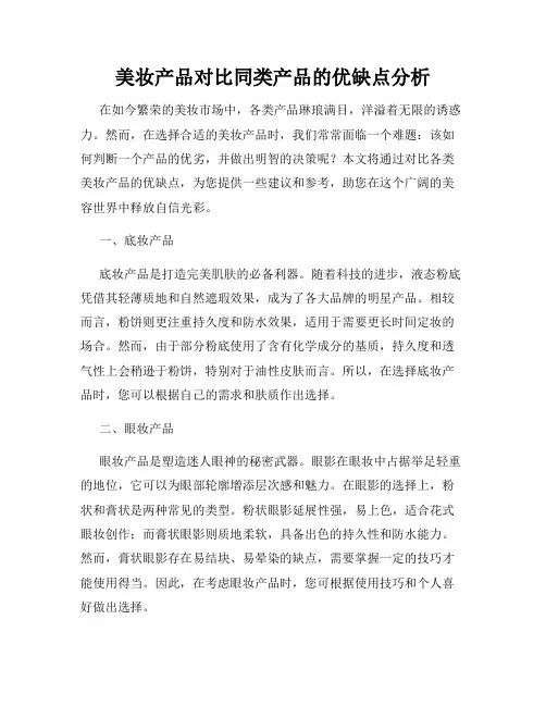 美妆产品对比同类产品的优缺点分析