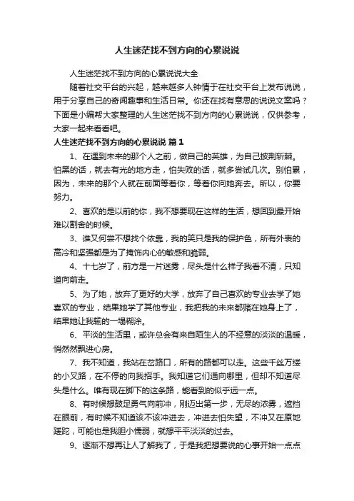 人生迷茫找不到方向的心累说说大全