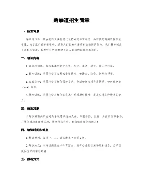 跆拳道招生简章