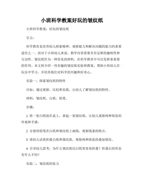 小班科学教案好玩的皱纹纸