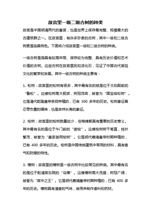 故宫里一级二级古树的种类