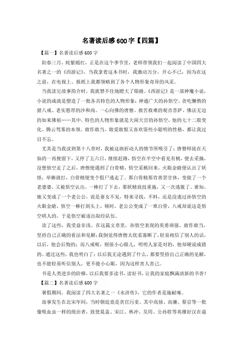 名著读后感600字【四篇】