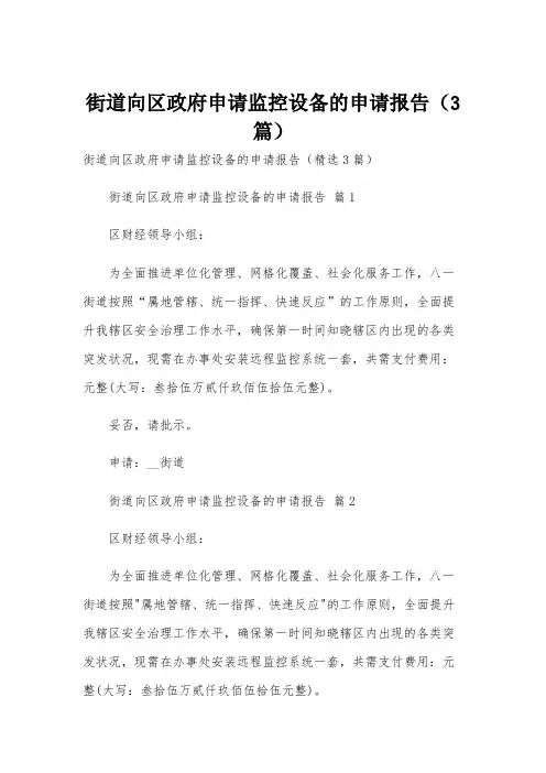 街道向区政府申请监控设备的申请报告(3篇)