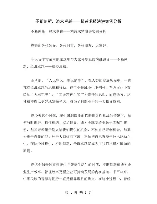 不断创新,追求卓越——精益求精演讲实例分析