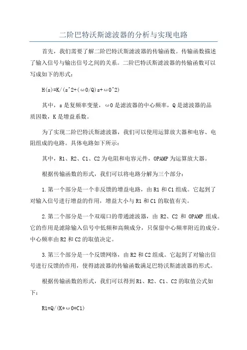 二阶巴特沃斯滤波器的分析与实现电路