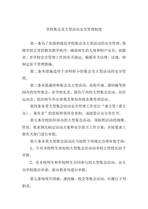 学校集会及大型活动安全管理制度