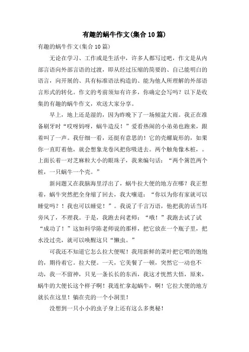 有趣的蜗牛作文(集合10篇)