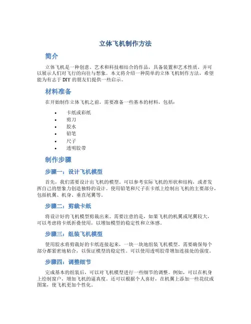 立体飞机制作方法