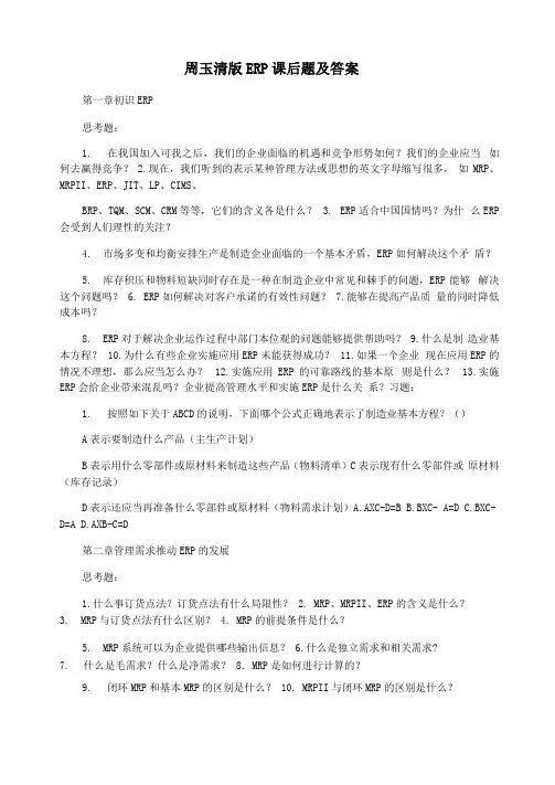 周玉清版ERP课后题及答案