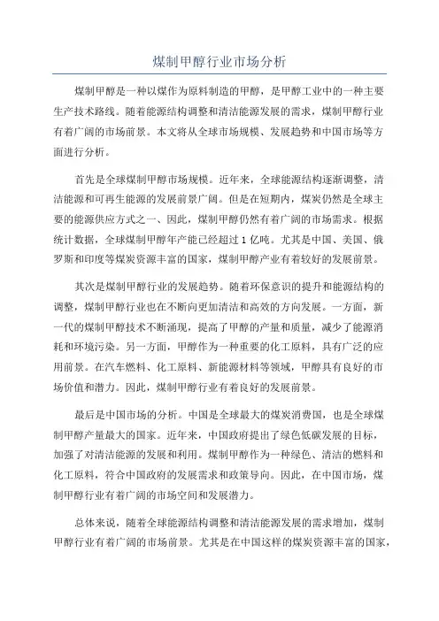 煤制甲醇行业市场分析
