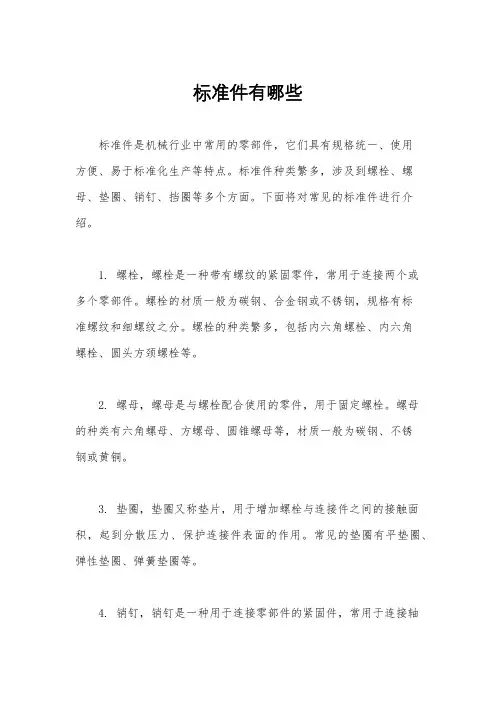 标准件有哪些
