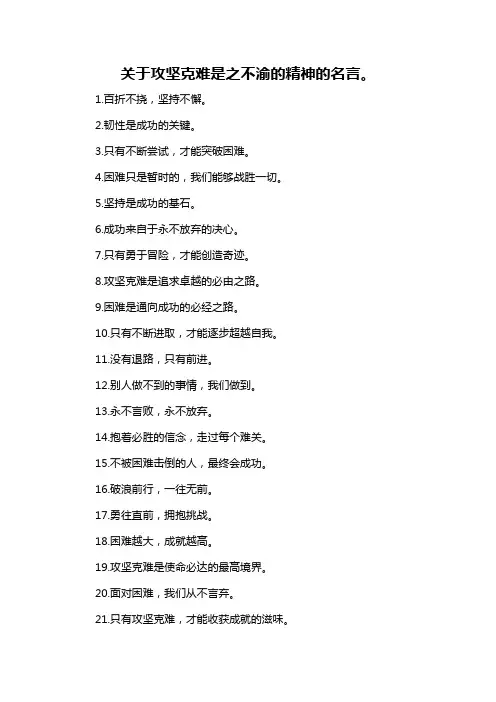关于攻坚克难是之不渝的精神的名言。