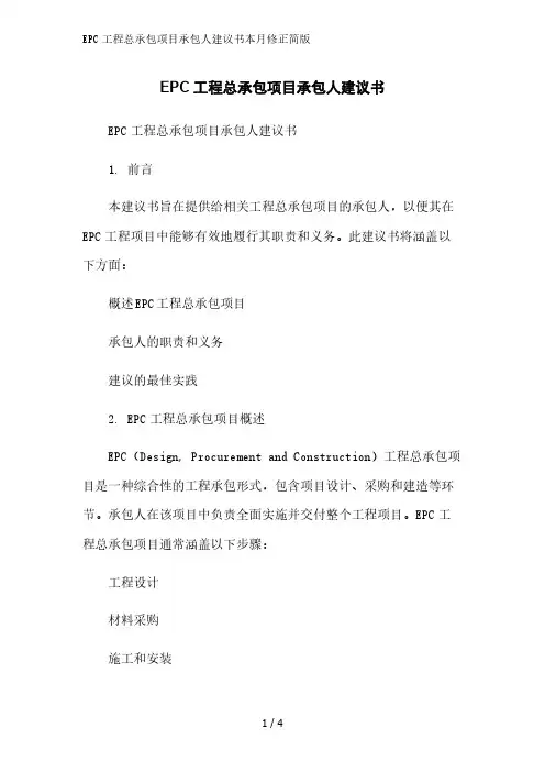 EPC工程总承包项目承包人建议书简版范文