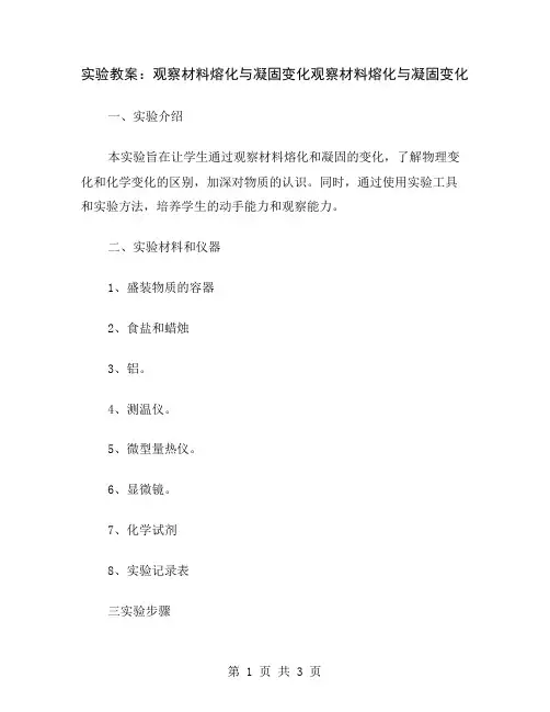 实验教案：观察材料熔化与凝固变化