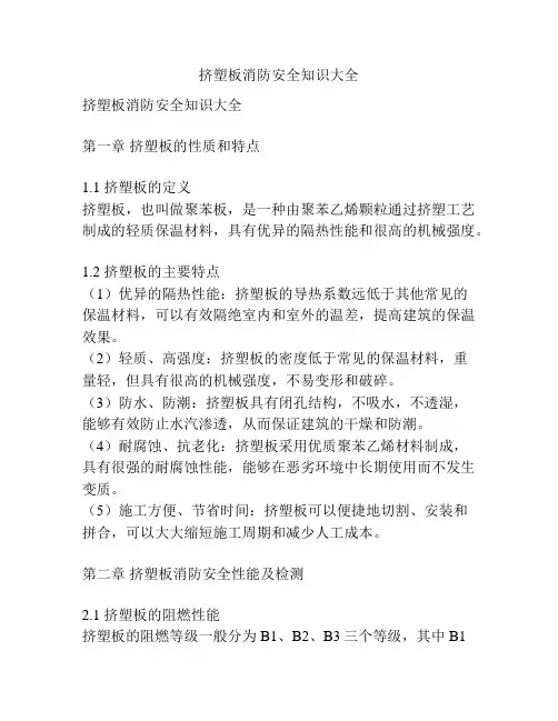 挤塑板消防安全知识大全