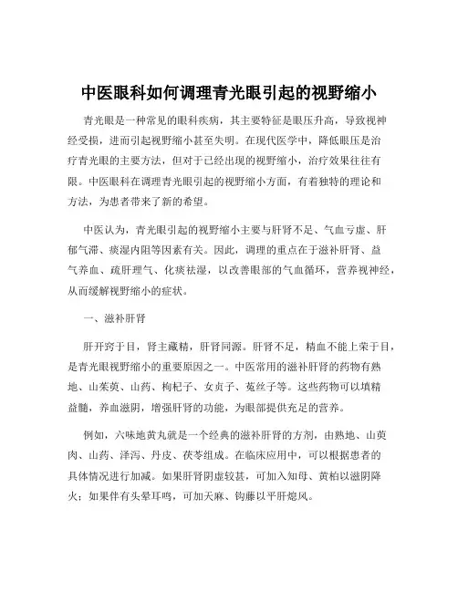 中医眼科如何调理青光眼引起的视野缩小