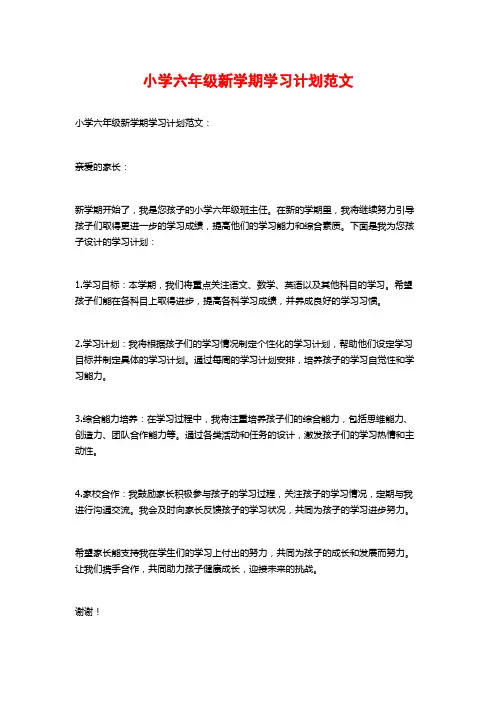 小学六年级新学期学习计划范文