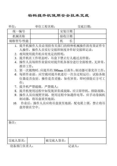 物料提升机安全技术交底