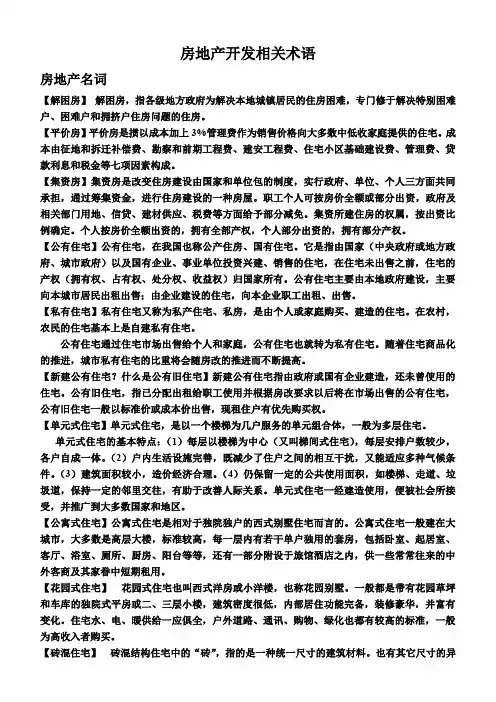 房地产开发相关术语