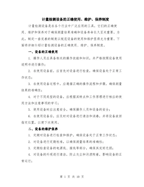 计量检测设备的正确使用、维护、保养制度（4篇）