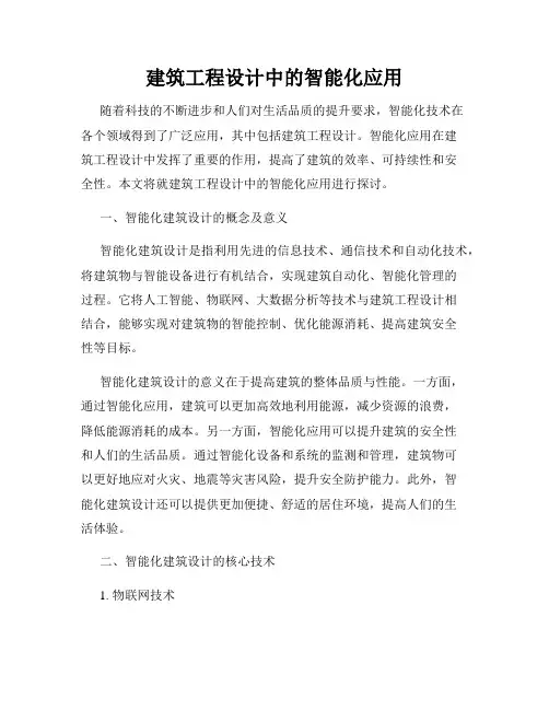 建筑工程设计中的智能化应用