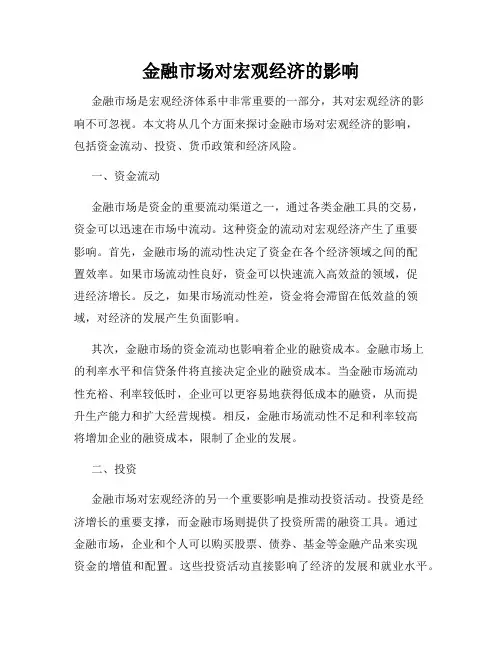 金融市场对宏观经济的影响