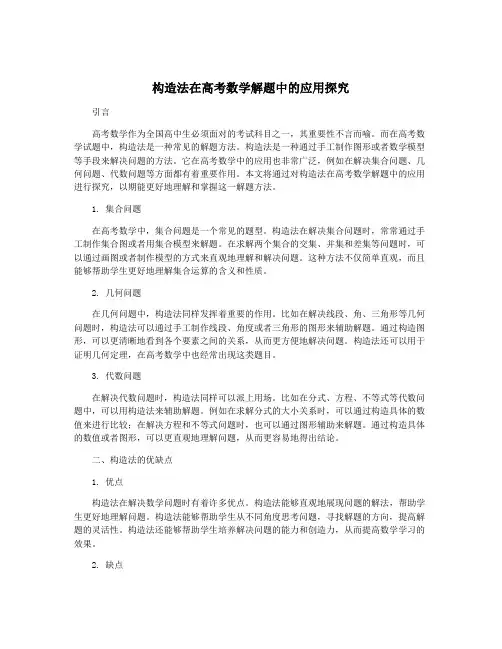 构造法在高考数学解题中的应用探究