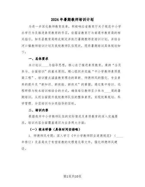 2024年暑期教师培训计划（四篇）