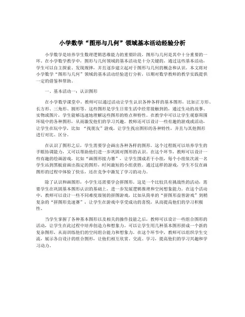 小学数学“图形与几何”领域基本活动经验分析
