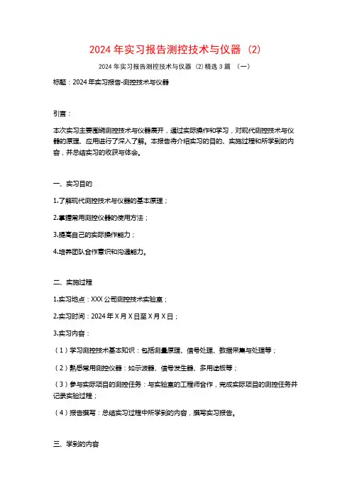 2024年实习报告测控技术与仪器3篇