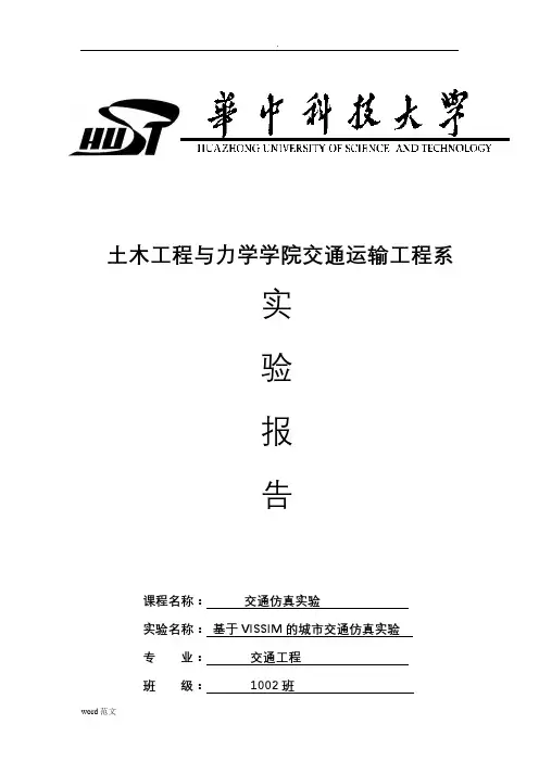 交通仿真实验报告