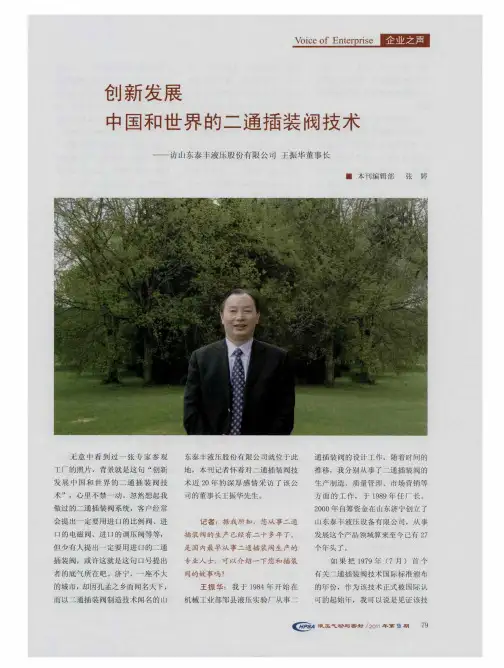 创新发展中国和世界的二通插装阀技术——访山东泰丰液压股份有限公司王振华董事长
