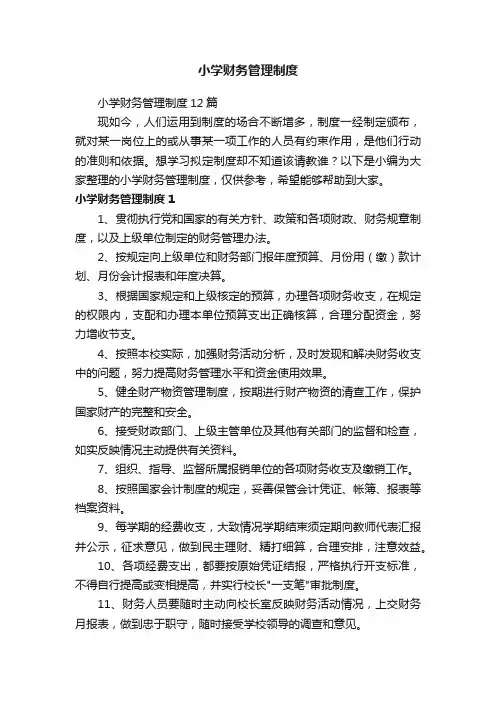 小学财务管理制度