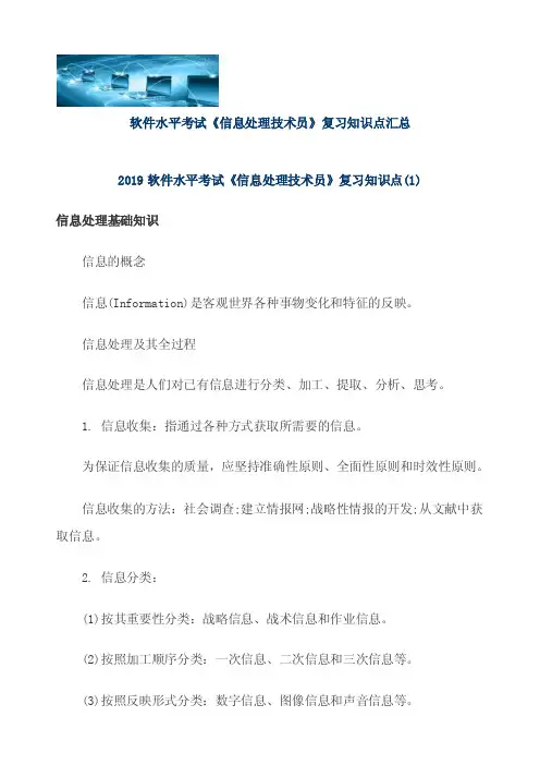 软件水平考试《信息处理技术员》复习知识点汇总