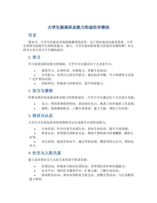 大学生提高职业能力的途径有哪些