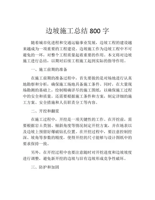边坡施工总结800字