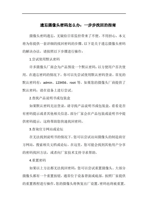 遗忘摄像头密码怎么办：一步步找回的指南