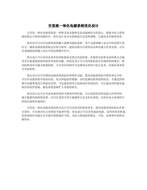 交直流一体化电源系统优化设计