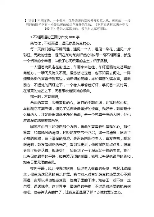 不期而遇初三满分作文800字【5篇】