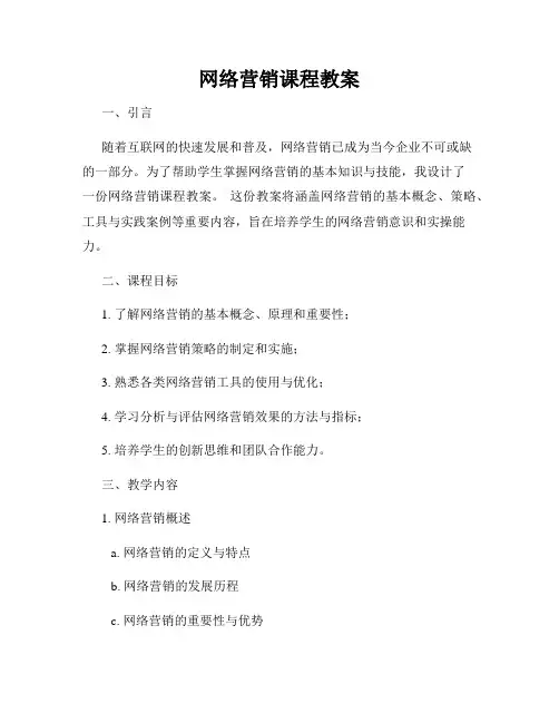 网络营销课程教案