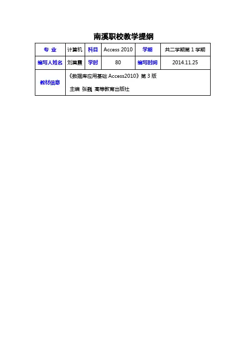 《Access2010应用基础》教学提纲