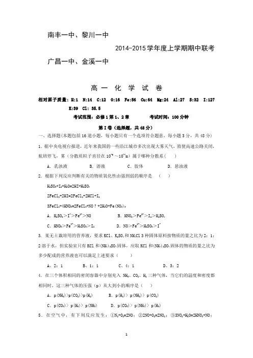 【化学】江西省南丰一中、黎川一中、广昌一中、金溪一中2014-2015学年高一上学期期中联考