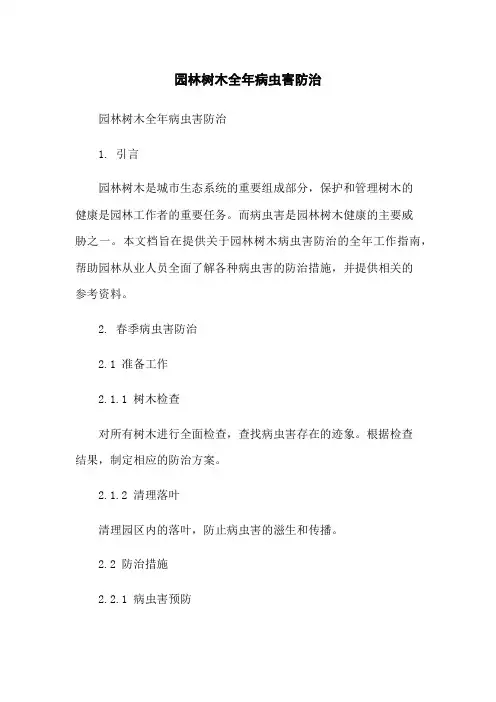园林树木全年病虫害防治