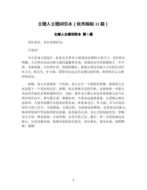 主婚人主婚词范本(优秀模板11篇)