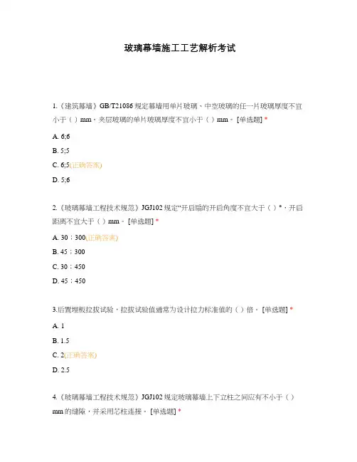 玻璃幕墙施工工艺解析考试