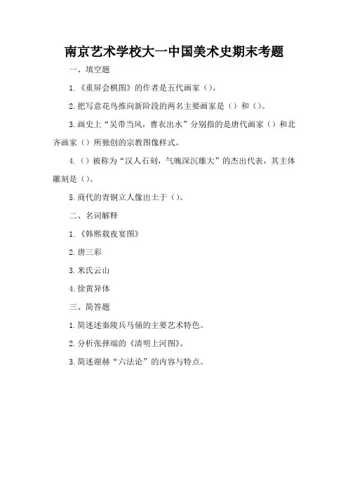 南京艺术学校大一中国美术史期末考题