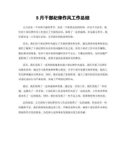 5月干部纪律作风工作总结