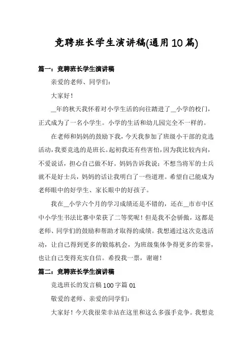 竞聘班长学生演讲稿(通用10篇)