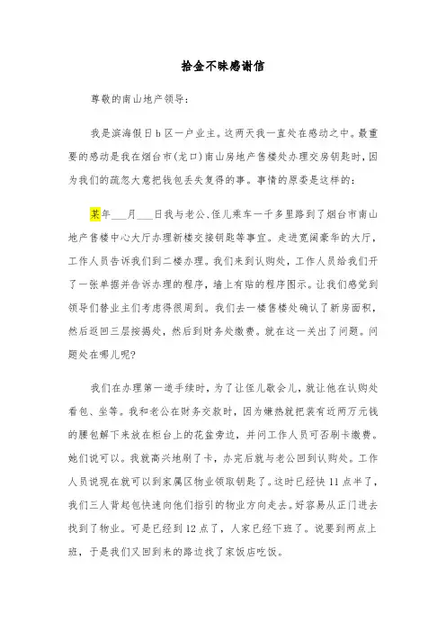 拾金不昧感谢信（五篇）